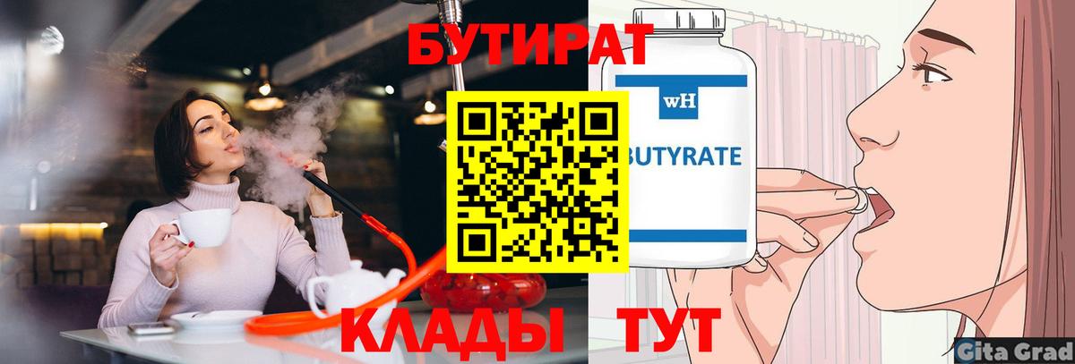 БУТИРАТ бутандиол  Вход с VPN  БУТИРАТ  Кинешма 